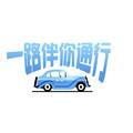 一路伴你通行 头像