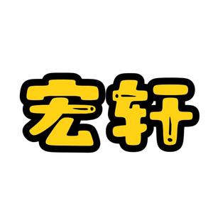 宏轩侃片头像