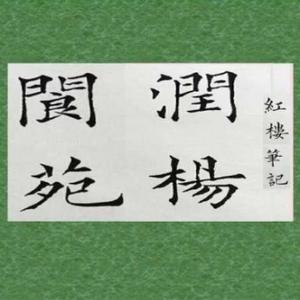 润杨阆苑