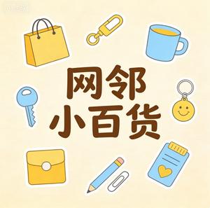 网邻小百货 头像