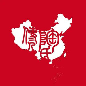 陶氏传人 头像