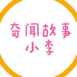 小李奇闻故事 头像