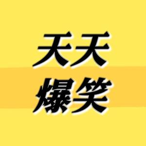 小熊爱搞笑0头像