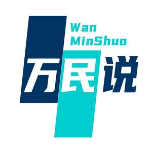 万民说 头像