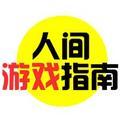 人间游戏指南 头像