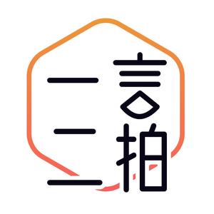一言二拍