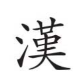 每日漢字 头像