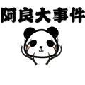 阿良大事件呀 头像