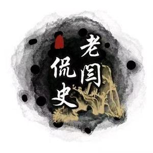 老闫侃史 头像