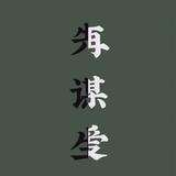蹲街卖记忆6头像