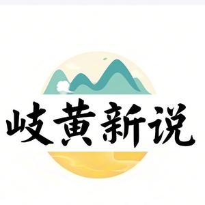 岐黄新说 头像
