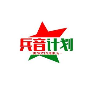 兵音计划 头像