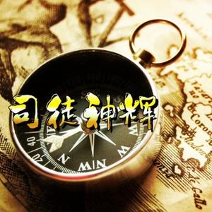 司徒神辉 头像