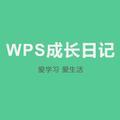 WPS成长日记头像