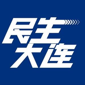 民生大连 头像