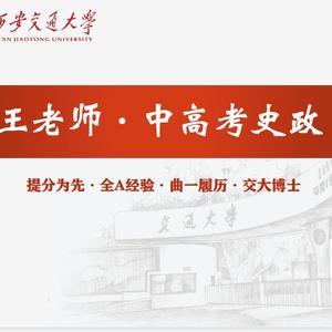 中高考政史王老师头像