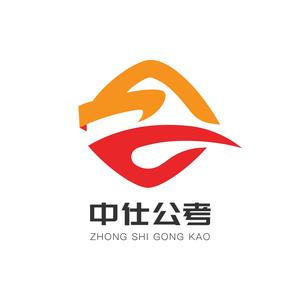 中仕公考 头像