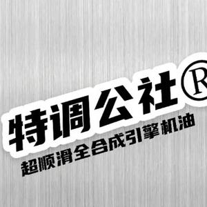特调公社润滑科技