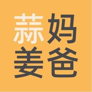 蒜妈姜爸 头像