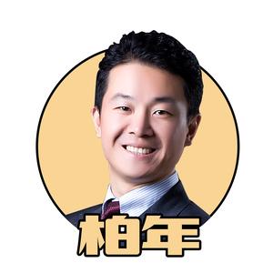 柏年说政经 头像