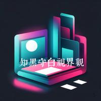 知黑守白视界观头像