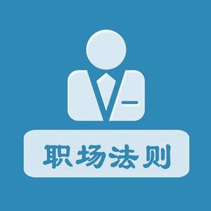 职场法则