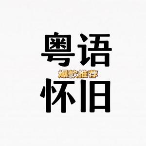 粤语•劲歌金曲(可购优盘)头像