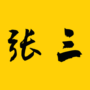 是张三啊