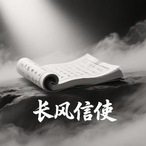 长风信使 头像