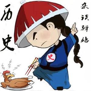 历史杂谈驿站