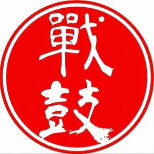 战鼓 头像