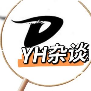 YH杂谈头像