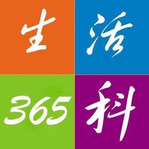 生活365科头像