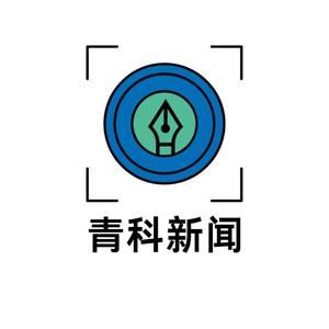 青科新闻 头像