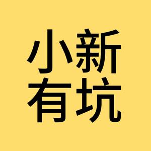 小新有坑 头像