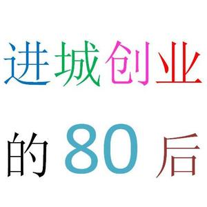 进城创业的80后头像