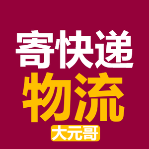 寄物流和快递上门取件~大元哥 头像
