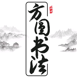 方圆行书
