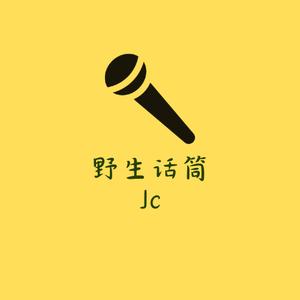 野生话筒Jc头像