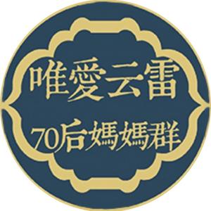 唯爱云雷70后妈妈群头像