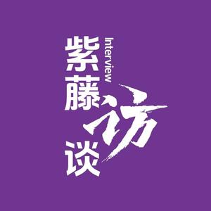 紫藤访谈 头像