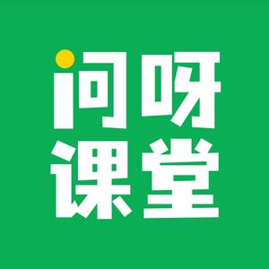 问呀课堂office教程头像