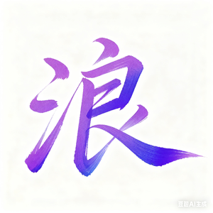 袁小浪 头像