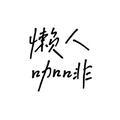 懒人咖啡 头像