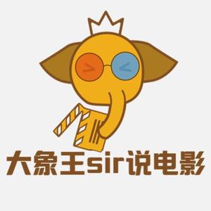 大象王sir说电影头像