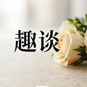 知夏趣谈 头像
