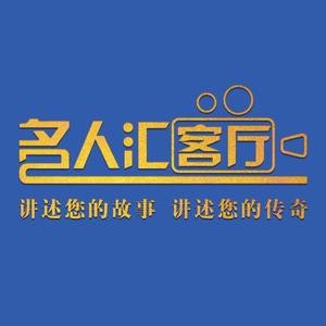 名人汇客厅头像