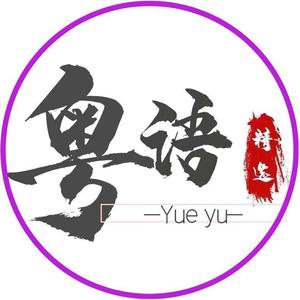 YOYO粤语情歌头像