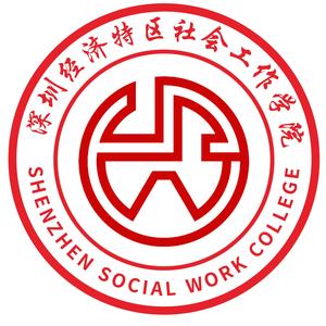 深圳社会工作学院头像