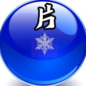 雪翩片头像